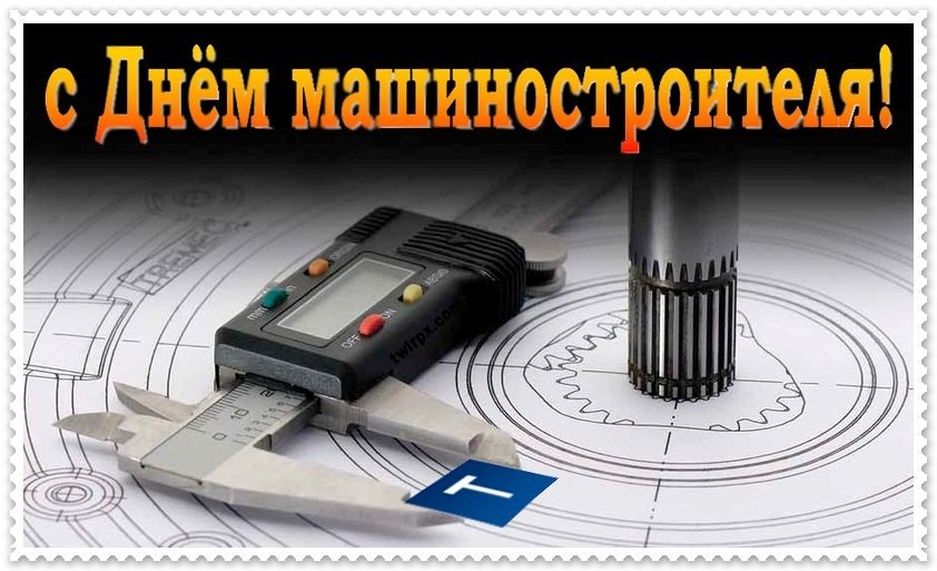 Всех работников машиностроения поздравляем с праздником! 