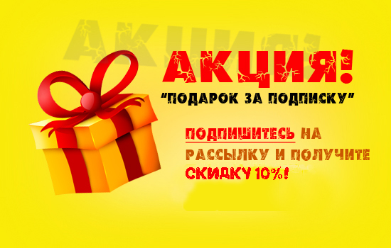 Акция скидка 10% 